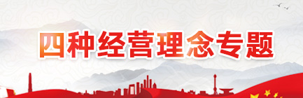 四種經營理念專題